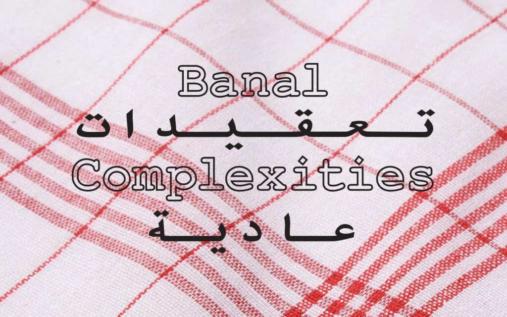 Banal Complexities تعقيدات عادية